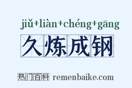 久炼成钢是什么意思的图片